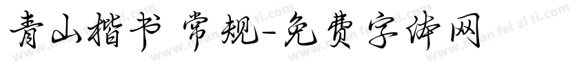 青山楷书 常规字体转换